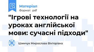 "Ігрові технології на уроках англійської мови: сучасні підходи"