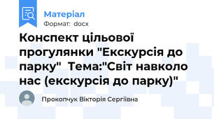 Конспект цільової прогулянки "Екскурсія до парку"  Тема:"Світ навколо нас (екскурсія до парку)"