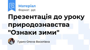 Презентація до уроку природознавства "Ознаки зими"