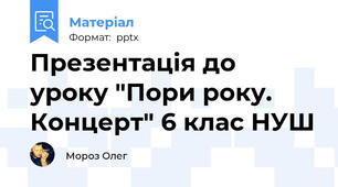 Презентація до уроку "Пори року. Концерт" 6 клас НУШ