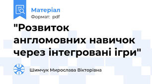 "Розвиток англомовних навичок через інтегровані ігри"