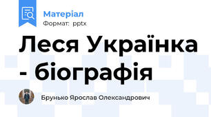 Леся Українка - біографія