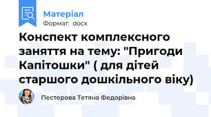 Конспект комплексного заняття на тему: "Пригоди  Капітошки" ( для дітей старшого дошкільного віку)