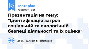 Презентація на тему: "Ідентифікація загроз соціальній та екологічній безпеці діяльності та їх оцінка"