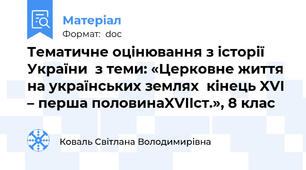 Тематичне оцінювання з історії України  з теми: «Церковне життя на українських землях  кінець XVI – перша половинаXVIIст.», 8 клас