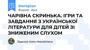 ЧАРІВНА СКРИНЬКА. ІГРИ ТА ЗАВДАННЯ З УКРАЇНСЬКОЇ ЛІТЕРАТУРИ ДЛЯ ДІТЕЙ ЗІ ЗНИЖЕНИМ СЛУХОМ