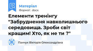 Елементи тренінгу "Забруднення навколишнього середовища. Зроби світ кращим! Хто, як не ти ?"