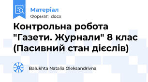 Контрольна робота "Газети. Журнали" 8 клас (Пасивний стан дієслів)