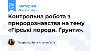 Контрольна робота з природознавства на тему «Гірські породи. Ґрунти».