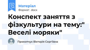 Конспект заняття з фізкультури на тему:" Веселі моряки"