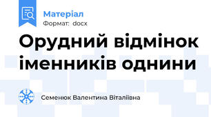 Орудний відмінок іменників однини