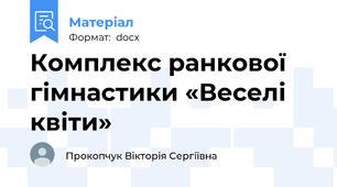 Комплекс ранкової гімнастики «Веселі квіти»