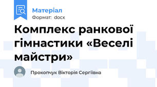 Комплекс ранкової гімнастики «Веселі майстри»