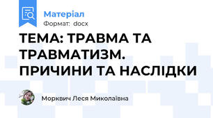 ТЕМА: ТРАВМА ТА ТРАВМАТИЗМ. ПРИЧИНИ ТА НАСЛІДКИ