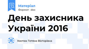 День захисника України 2016