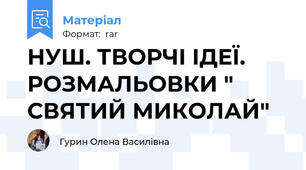НУШ. ТВОРЧІ ІДЕЇ. РОЗМАЛЬОВКИ " СВЯТИЙ МИКОЛАЙ"