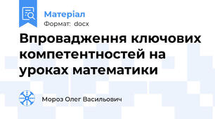 Впровадження ключових компетентностей на уроках математики