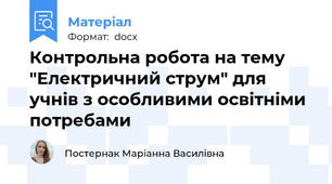 Контрольна робота на тему "Електричний струм" для учнів з особливими освітніми потребами