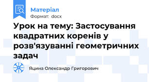 Урок на тему: Застосування квадратних коренів у розв'язуванні геометричних задач