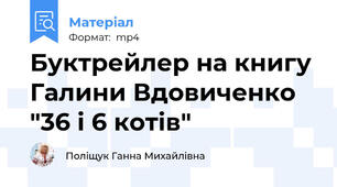Буктрейлер на книгу Галини Вдовиченко "36 і 6 котів"