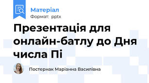 Презентація для онлайн-батлу до Дня числа Пі