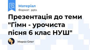 Презентація до теми "Гімн - урочиста пісня 6 клас НУШ"