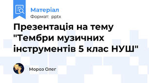 Презентація на тему "Тембри музичних інструментів 5 клас НУШ"