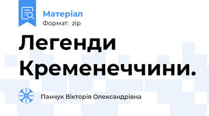 Легенди Кременеччини.