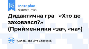 Дидактична гра «Хто де заховався?»(Прийменники «за», «на»)