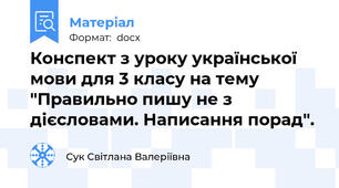 Конспект з уроку української мови для 3 класу на тему "Правильно пишу не з дієсловами. Написання порад".
