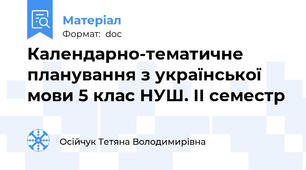 Календарно-тематичне планування з української мови 5 клас НУШ. ІІ семестр