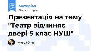 Презентація на тему "Театр відчиняє двері 5 клас НУШ"