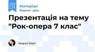 Презентація на тему "Рок-опера 7 клас"