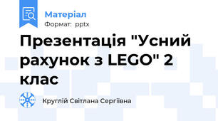 Презентація "Усний рахунок з LEGO" 2 клас