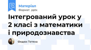 Інтегрований урок у 2 класі з математики і природознавства