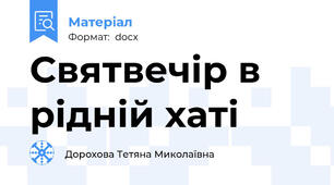 Святвечір в рідній хаті