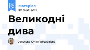 Великодні дива