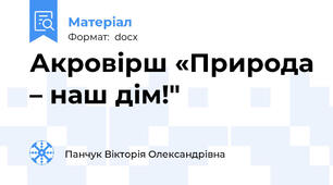 Акровірш «Природа – наш дім!"