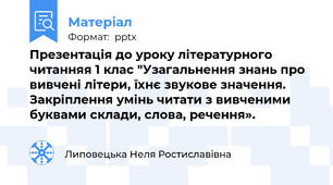 Презентація до уроку літературного читанняя 1 клас "Узагальнення знань про вивчені літери, їхнє звукове значення. Закріплення умінь читати з вивченими буквами склади, слова, речення».