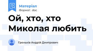 Ой, хто, хто Миколая любить
