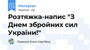 Розтяжка-напис "З Днем збройних сил України!"