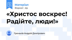«Христос воскрес! Радійте, люди!»