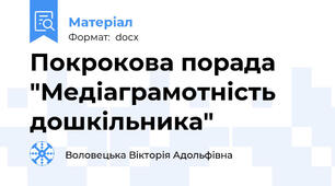 Покрокова порада "Медіаграмотність дошкільника"