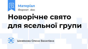 Новорічне свято для ясельної групи