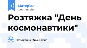 Розтяжка "День космонавтики"