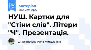 НУШ. Картки для "Стіни слів". Літери "Ч". Презентація.