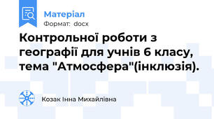 Контрольної роботи з географії для учнів 6 класу, тема "Атмосфера"(інклюзія).