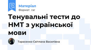 Тенувальні тести до НМТ з української мови