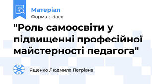 "Роль самоосвіти у підвищенні професійної майстерності педагога"