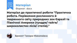 Матеріал до практичної роботи "Практична робота. Порівняння рослинного й тваринного світу природних зон Євразії та Північної Америки (тундри/ тайги/ широколистих лісів/ степів)."